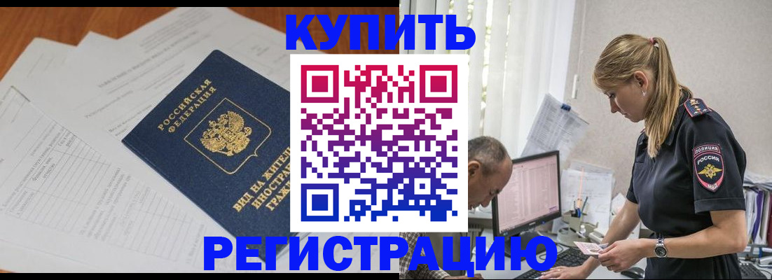 прописка законно в Кургане